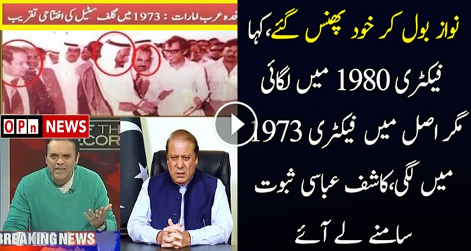 Nawaz Sharif Apne Hi Bayan Se Phans Gaye Hain... Kashif Abbasi Plays Video