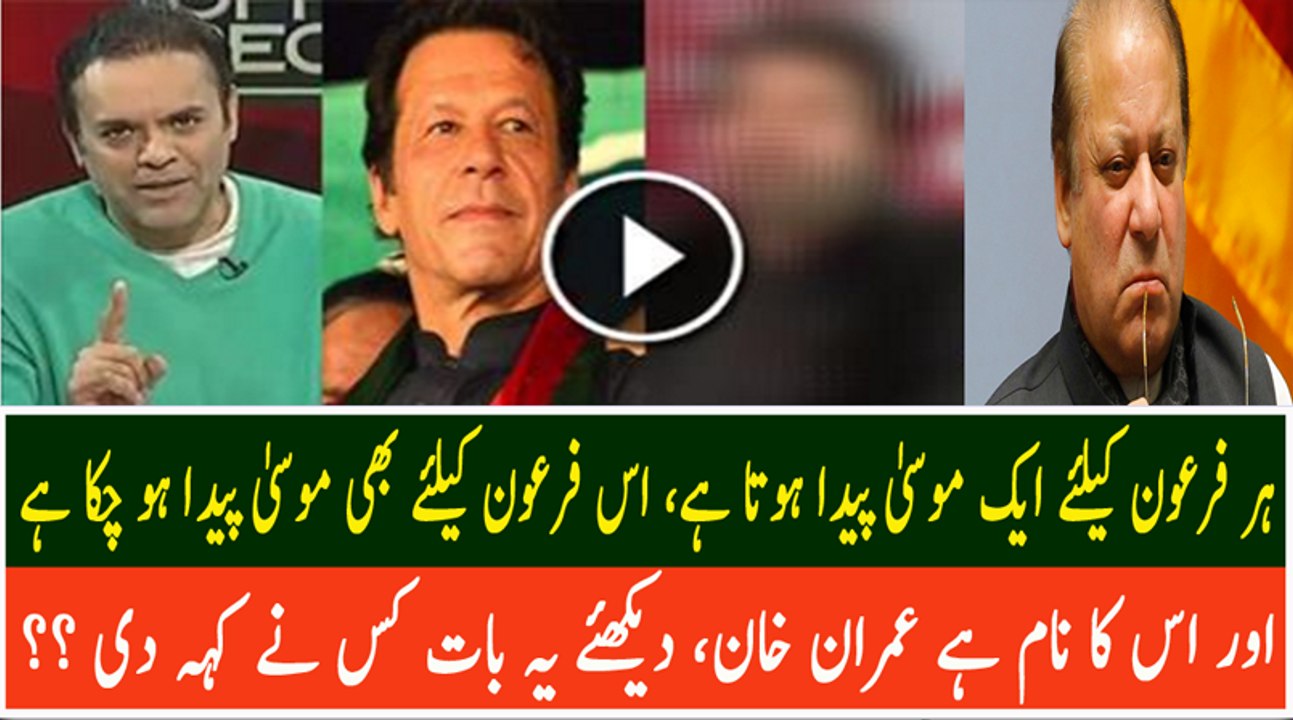 Har Firoon ke liye aik Musa paida hota hai, Is Firoon ke liye bhi Musa Paida ho chuka hai aur Uska naam hai ‘Imran Khan’