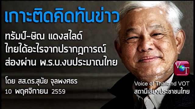 สุนัย จุลพงศธร ทรัมป์-ทักษิณ เลือกตั้งสหรัฐ พรบ.งบประมาณ VOT 10 พย 2559