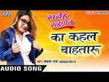 Ka Kahal Chahtaru लहंगा उठाके - Saneh Saiya Ke - Sanjana Raj - Bhojpuri Hot Songs 2016 new
