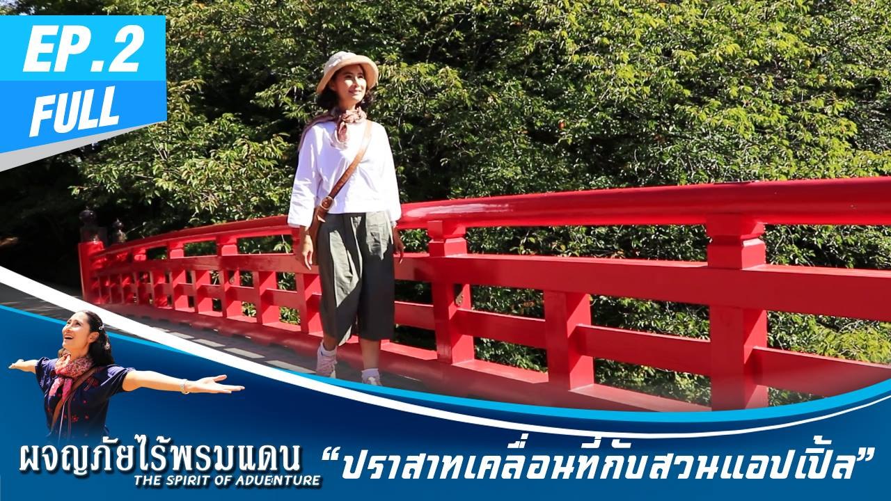 ผจญภัยไร้พรมแดน  EP.2 (Full)  ปราสาทเคลื่อนที่กับสวนแอปเปิ้ลแห่งอาโอโมริ - สำนึกในมหากรุณาธิคุณ