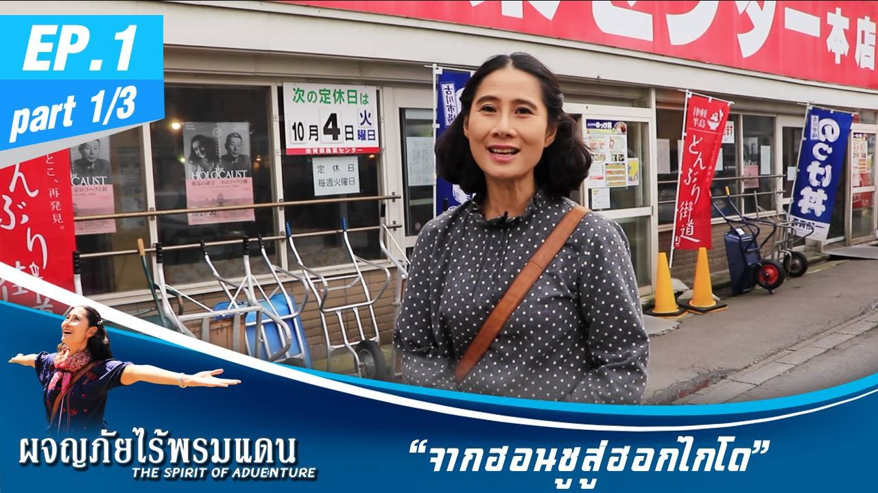 ผจญภัยไร้พรมแดน  EP.1 (1/3) จากฮอนชูสู่ฮอกไกโด