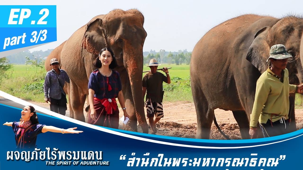 ผจญภัยไร้พรมแดน  EP.2 (3/3)  สำนึกในพระมหากรุณาธิคุณ