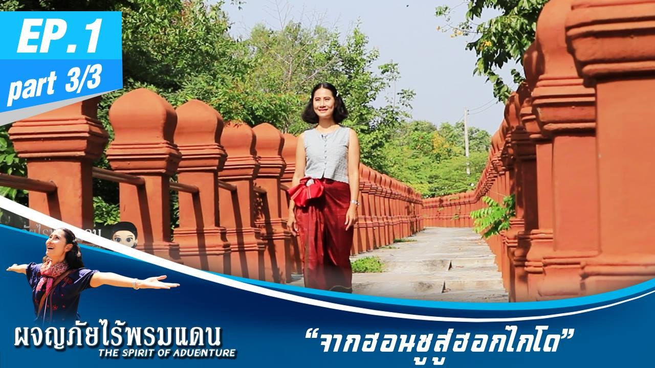 ผจญภัยไร้พรมแดน  EP.1  (3/3)  จากฮอนชูสู่ฮอกไกโด (ตามรอยสุรินทร์)