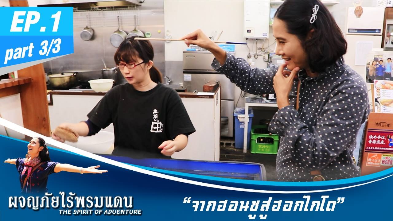 ผจญภัยไร้พรมแดน EP.1 (Full)  จากฮอนซูสู่ฮอกไกโด - ตามรอยสุรินทร์