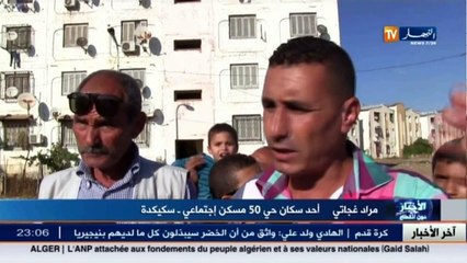 سكيكدة  العائلات القاطنة بالسكنات الإجتماعية بديار الزيتون تطالب بتدخل الوالي