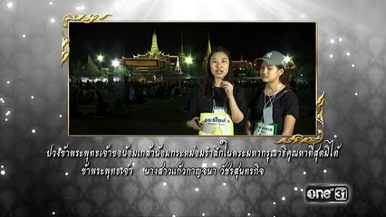 ล้านดวงใจสำนึกในพระมหากรุณาธิคุณ | แก้วกาญจนา วัชรสุนทรกิจ | ช่อง one 31