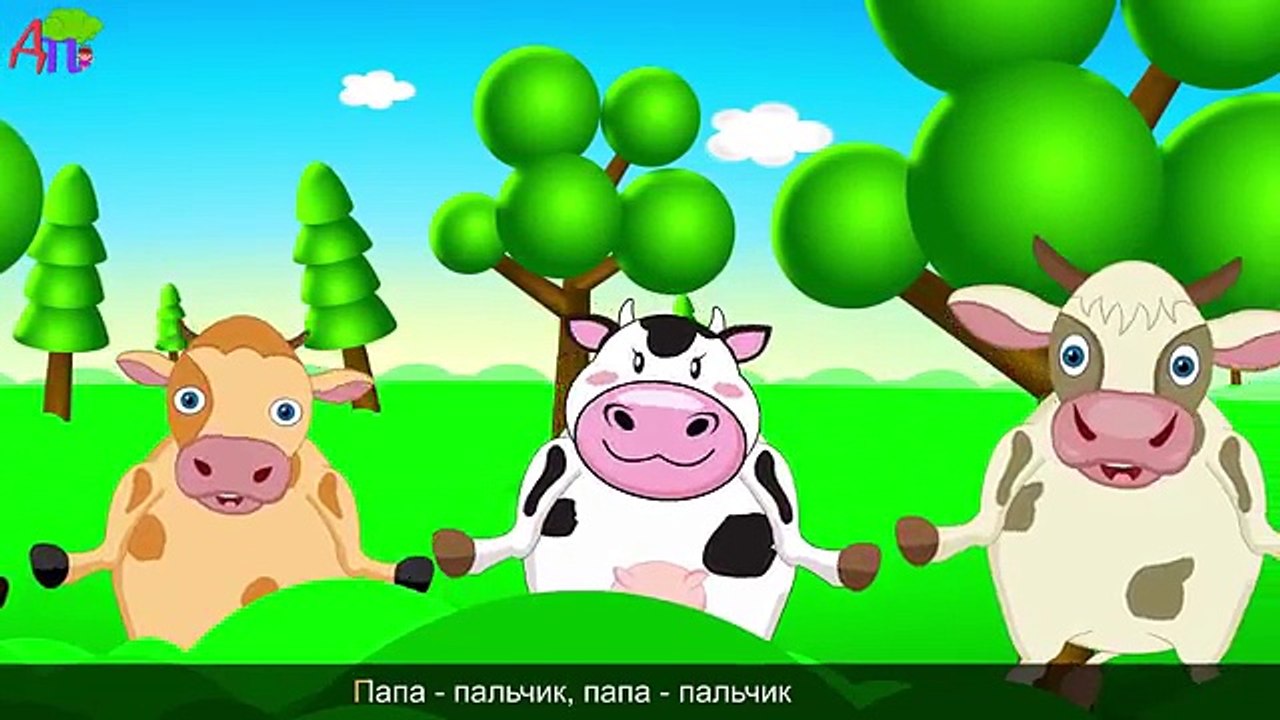 Семья пальчиков - коровок | Cow Finger Family in Russian