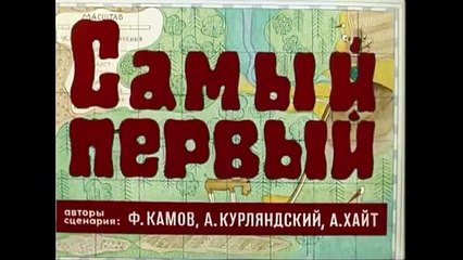 Поучительные мультфильмы: Самый первый (Весёлая карусель №2)