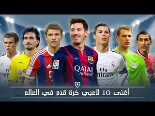 اغنى 10 لاعبين في العالم
