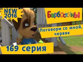Барбоскины - 169 серия. Поговори со мной, червяк. Новые серии