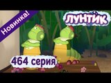 Лунтик - 464 серия Кинозвезды. Новые серии