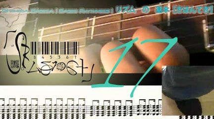 Basic Rhythmic Gt 17 | Rítmica Básica Gt 17 | 十七 ： ギター　の　リズム　の　基本［きほんてき］