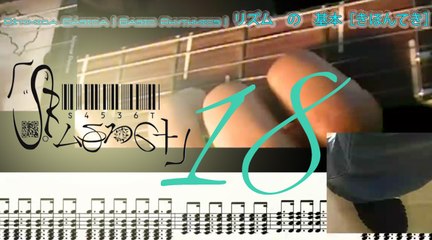 Basic Rhythmic Gt 18 | Rítmica Básica Gt 18 | 十八 ： ギター　の　リズム　の　基本［きほんてき］