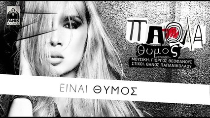 Πάολα - Θυμός - Paola - Thimos - Official Lyric Video HQ