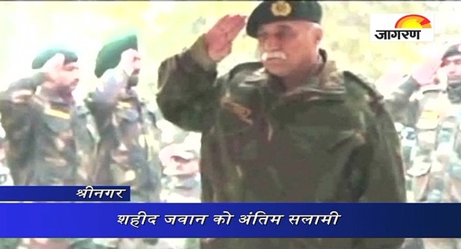 शहीद जवान को अंतिम सलामी