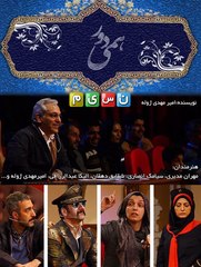 مجموعه دورهمی با حضور شهره لرستانی و محمدعلی بهمنی - بخش دوم