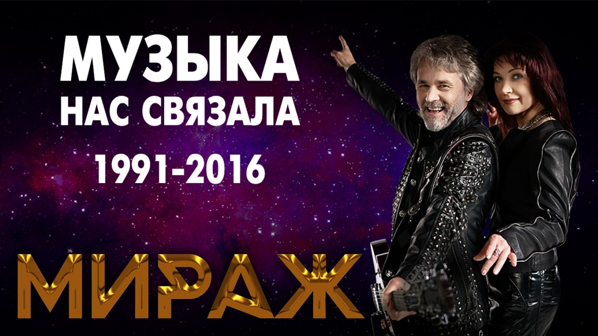 Группа Мираж 1991. Мираж музыка нас связала. Группа Мираж музыка нас связала. Группа Мираж музыка нас связала фото.