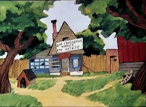 Простоквашино - Трое из Простоквашино