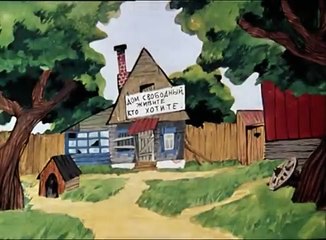 Простоквашино - Трое из Простоквашино