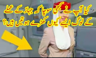 کیا آپ نے کبھی سوچا کہ جہاز کے عملے کے لوگ ایسے کیوں کھڑے ہوتیں ہیں؟