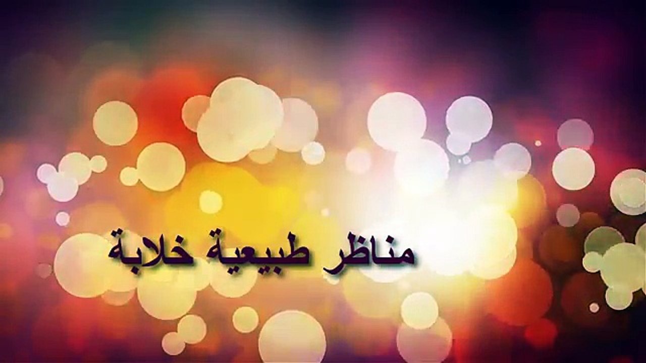 مناظر طبيعية - مناظر طبيعية خلابة متحركة hd