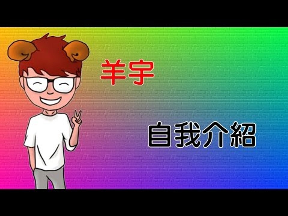 【羊宇〝Talk Show〞】『知識X故事X人物』自我介紹