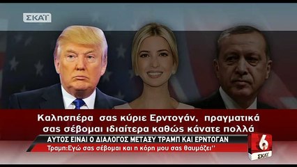 Ο διάλογος Τραμπ – Ερντογάν