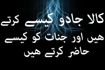 Kala Jadu Kese Kartey Hein-Jinnat ko kesey bulaya Jata he