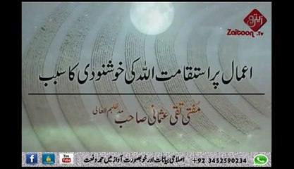 اعمال پر استقامت اللہ کی خوشنودی کا سبب۔۔۔(مفتی تقی عثمانی صاحب مداظلہم العالی)