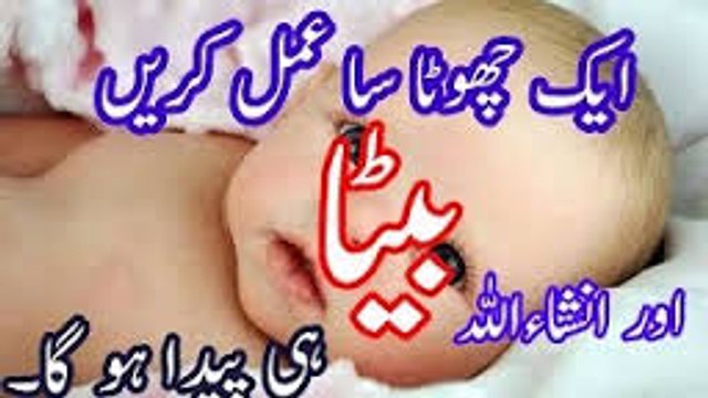 Beta Peda Hony ka Wazifa In urdu بیٹا پیدا ھونے کے لیے عمل