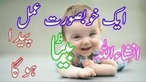 Beta Peda Hony ka Wazifa In urdu Son k lia Beta hasil krnay k lia wazifa