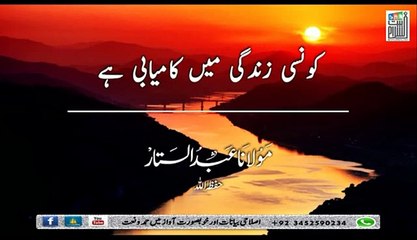 کونسی زندگی میں کامیابی ہے