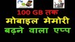How to Increase mobile Memory Up to 100 GB __ Free me Mobile Memory kaise Badhaye