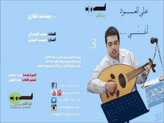 15 - ضاعت أفكاري - محمد القطري على العود يغنّي