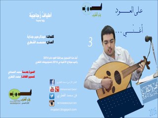 18 - أطياف زجاجية .. رؤية جديدة - محمد القطري على العود يغنّي
