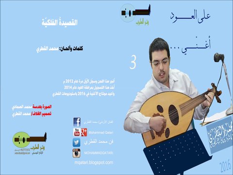 20 - فلكية - محمد القطري على العود يغنّي