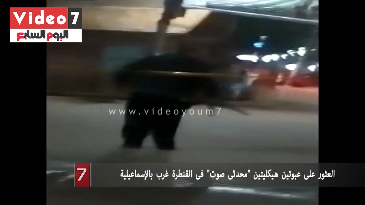 العثور على عبوتين هيكليتين "محدثى صوت" فى القنطرة غرب بالإسماعيلية