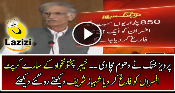 Pervaiz Khattak Dismiss Corrupt Officers in KPK