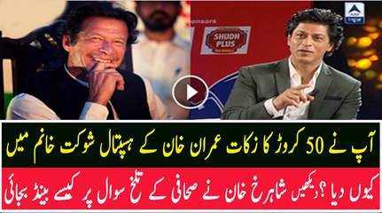 Sensible Answer of SRK on Insensible Question on Donations to Imran Khan