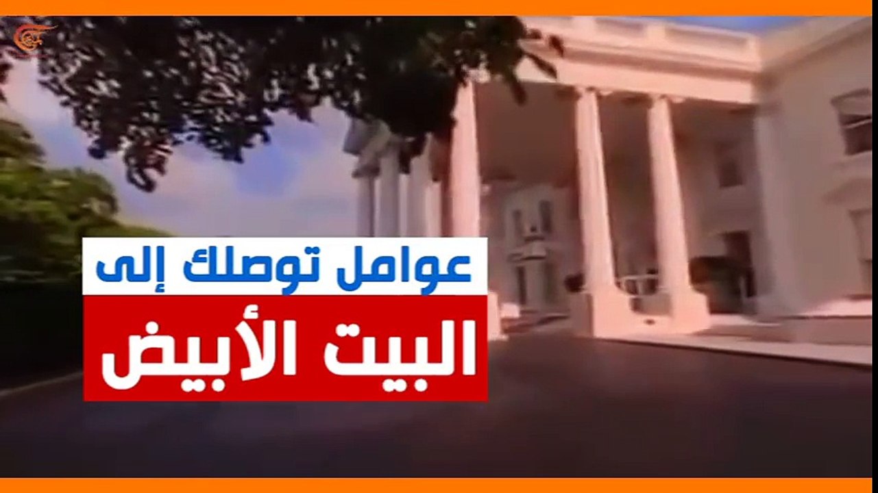 ماذا ولماذا؟_ عوامل تساعدك للوصول إلى البيت الأبيض