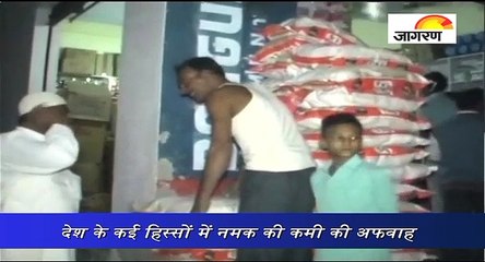 देश के कई हिस्सों में नमक की कमी की अफवाह