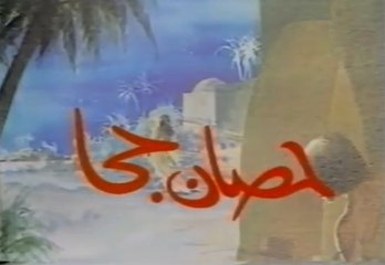 حكايات من هنا وهناك 1983 - حصان جحا
