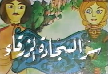 حكايات من هنا وهناك 1983 - سر السجادة الزرقاء