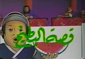 حكايات من هنا وهناك 1983 - قصة البطيخ