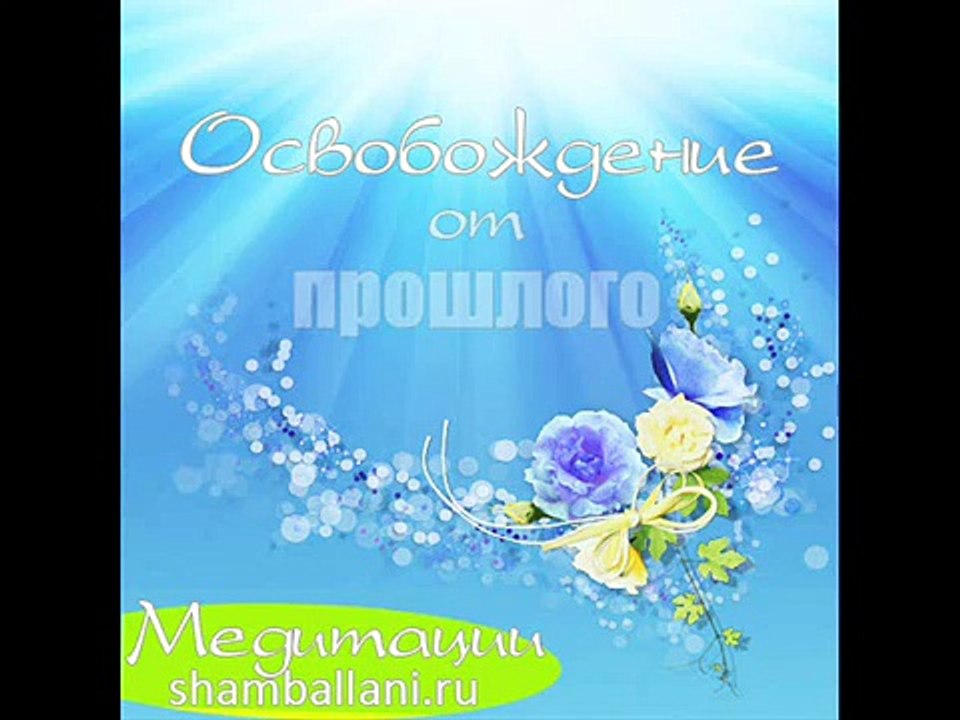 Медитация Освобождение от прошлого