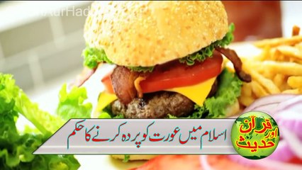 Islam Main aurat Ko Parda Ka Hukam - اسلام میں عورت کو پردہ کرنے کا حکم