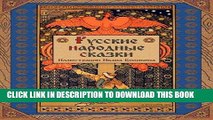 [PDF] Russkie narodnye skazki - Russian Folk Tales (Russian Edition) Full Online