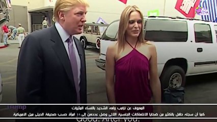 فضائح ومعلومات صادمة عن دونالد ترامب الرئيس الأمريكى الجديد