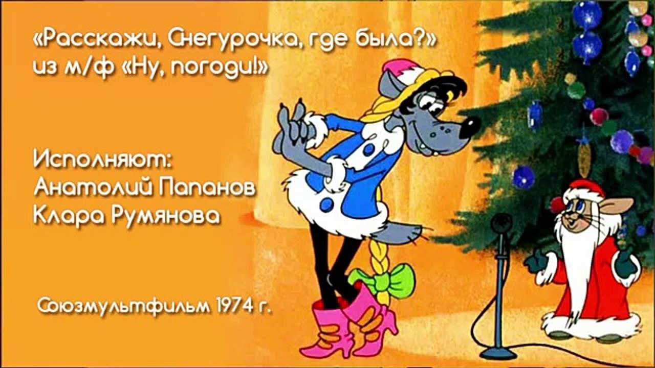 Песни из мультфильмов - Расскажи, Снегурочка! (Ну, погоди)